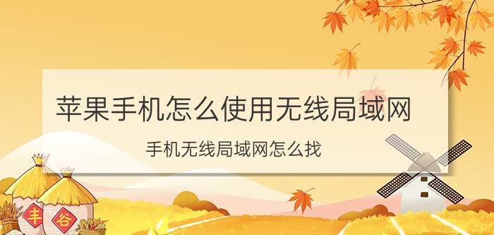 苹果手机怎么使用无线局域网 手机无线局域网怎么找？